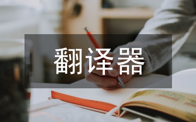 翻译器