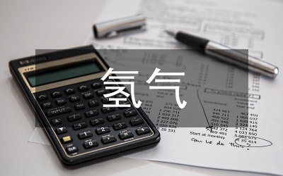 氢气的性质和用途化学教案