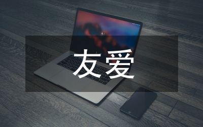 官兵友爱演讲稿：好战友，亲兄弟