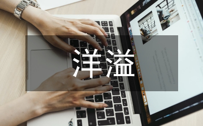 让“廉味”洋溢在社会每一个角落