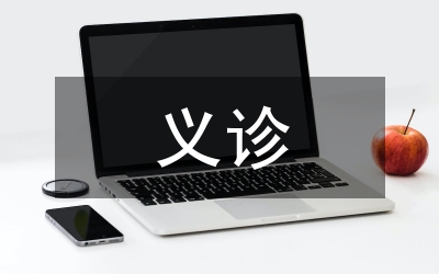 非法义诊工作方案