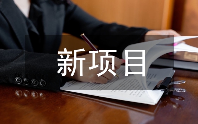 新项目招标投标管理办法