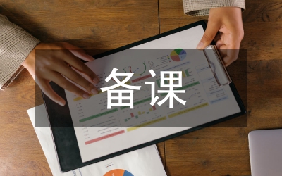 备课研究论文