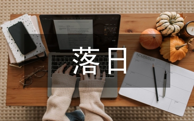 三亚落日教学设计