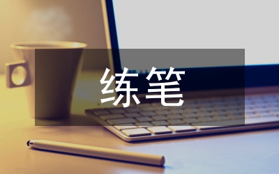 小学语文练笔切入点的选择