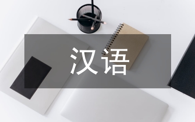汉语立法分析及英译论文