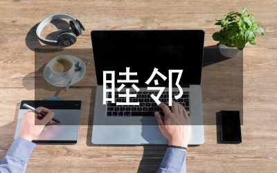 我国睦邻外交论文