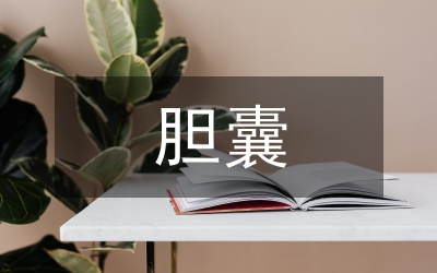 胆囊炎胆囊切除护理思索