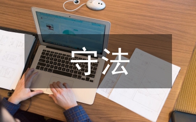 行政审批局守法普法工作总结