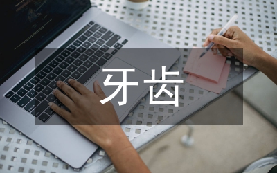 牙齿组织工程研究论文