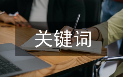 “关键词”教学法在高中历史课堂的应用