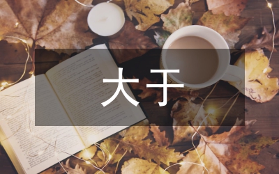 岗位责任大于能力