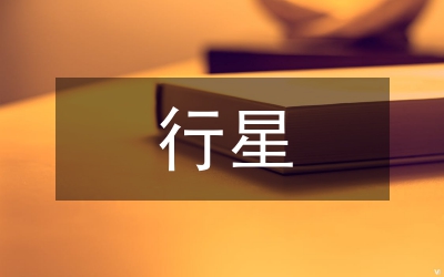 行星的运动教学教案