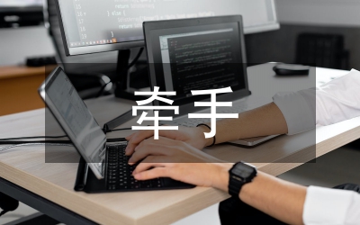 牵手工程情况调查思考