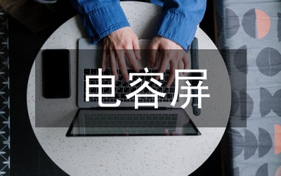 电容传感器接口管理论文