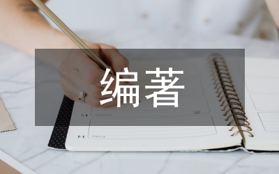 校史编著中档案利用研究