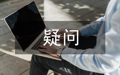 挪用公款罪几个疑问的综述