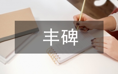 铸师德树丰碑演说