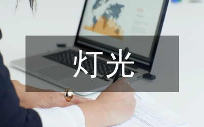 灯光