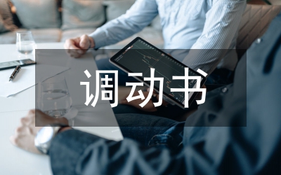 调动工作申请书