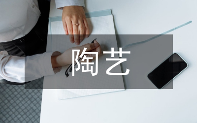 陶艺