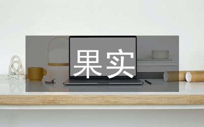 苹果果实防脱落对策浅析论文