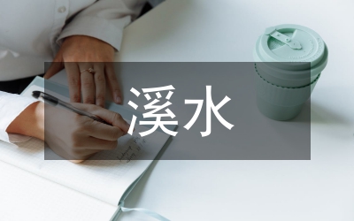 溪水流域水环境治理措施分析