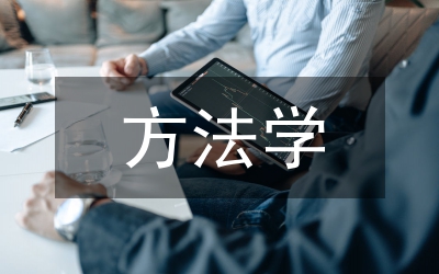 方法学人学意蕴论文