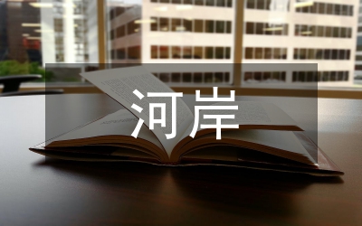 河岸滑坡处理措施论文