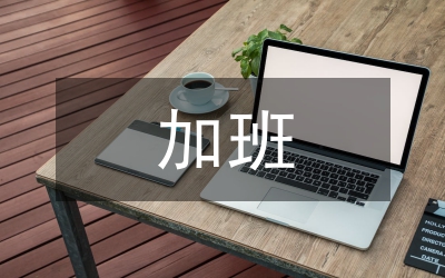 加班时要抵制的8种诱惑