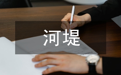 河堤工程与生态环保联系