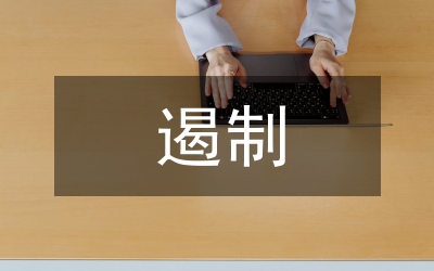 遏制生产安全事故通知