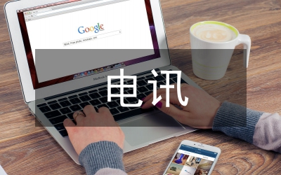 电讯服务贸易相关法律研究论文