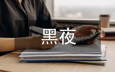 黑夜束缚