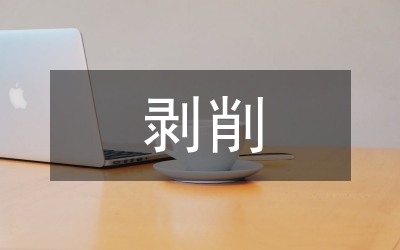 马克思主义对剥削异化等理论论文