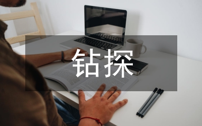 地质勘查和钻探找矿技术研究