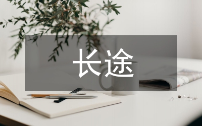 长途线路局创建学习型企业工作汇报