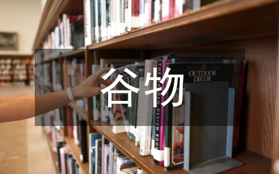 谷物收割加工管理论文