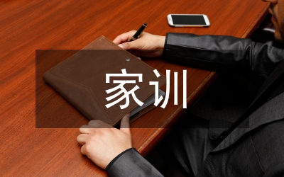 优秀家训文化对青少年家庭教育影响