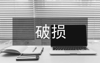 高速公路沥青路面破损原因分析论文