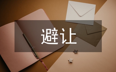 避让搬迁惠农资金清理检查自查报告