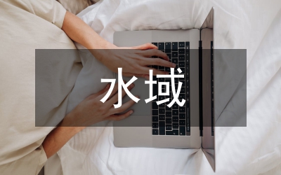 城区水域滩涂养殖实施方案