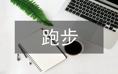 跑步减肥的最佳方法