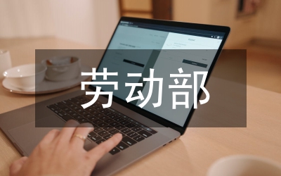 劳动部：2400万国企下岗职工享受基本生活保障