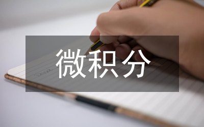 微积分教学实践研究论文