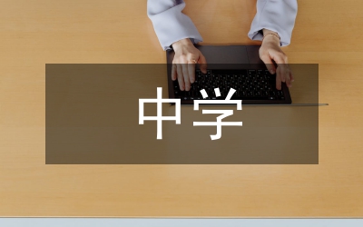中学体育教学现状及对策10篇