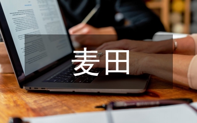 小麦田节节麦特点分析论文