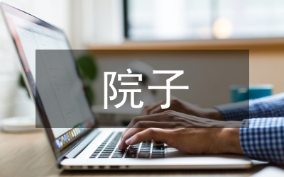 镇政府院子管理规定