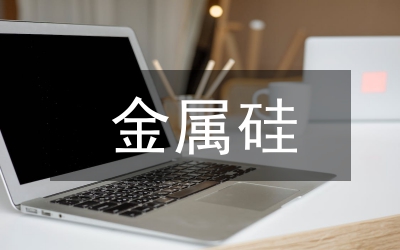 煤在金属硅的运用与发展