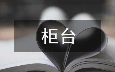 工行柜台职工个人总结